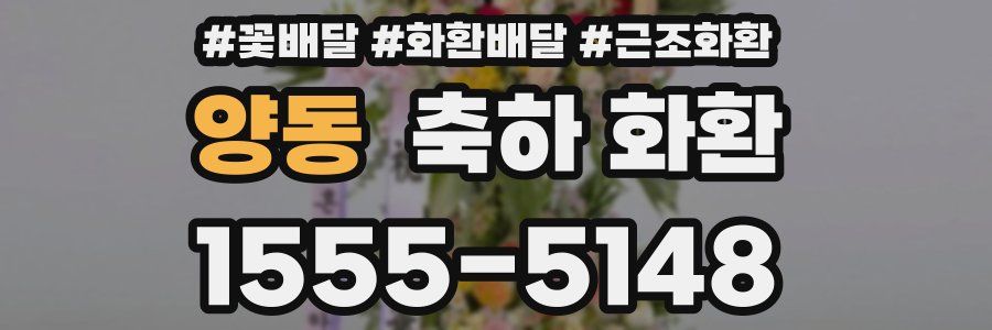 양동 축하 화환