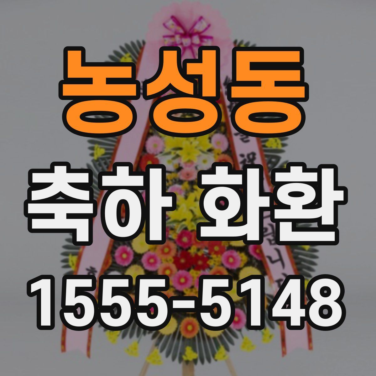 농성동 축하 화환