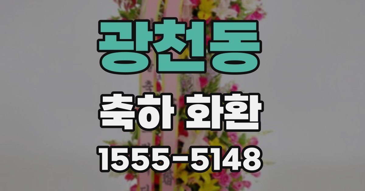 광천동 축하 화환
