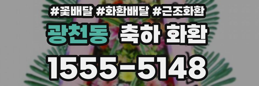 광천동 축하 화환