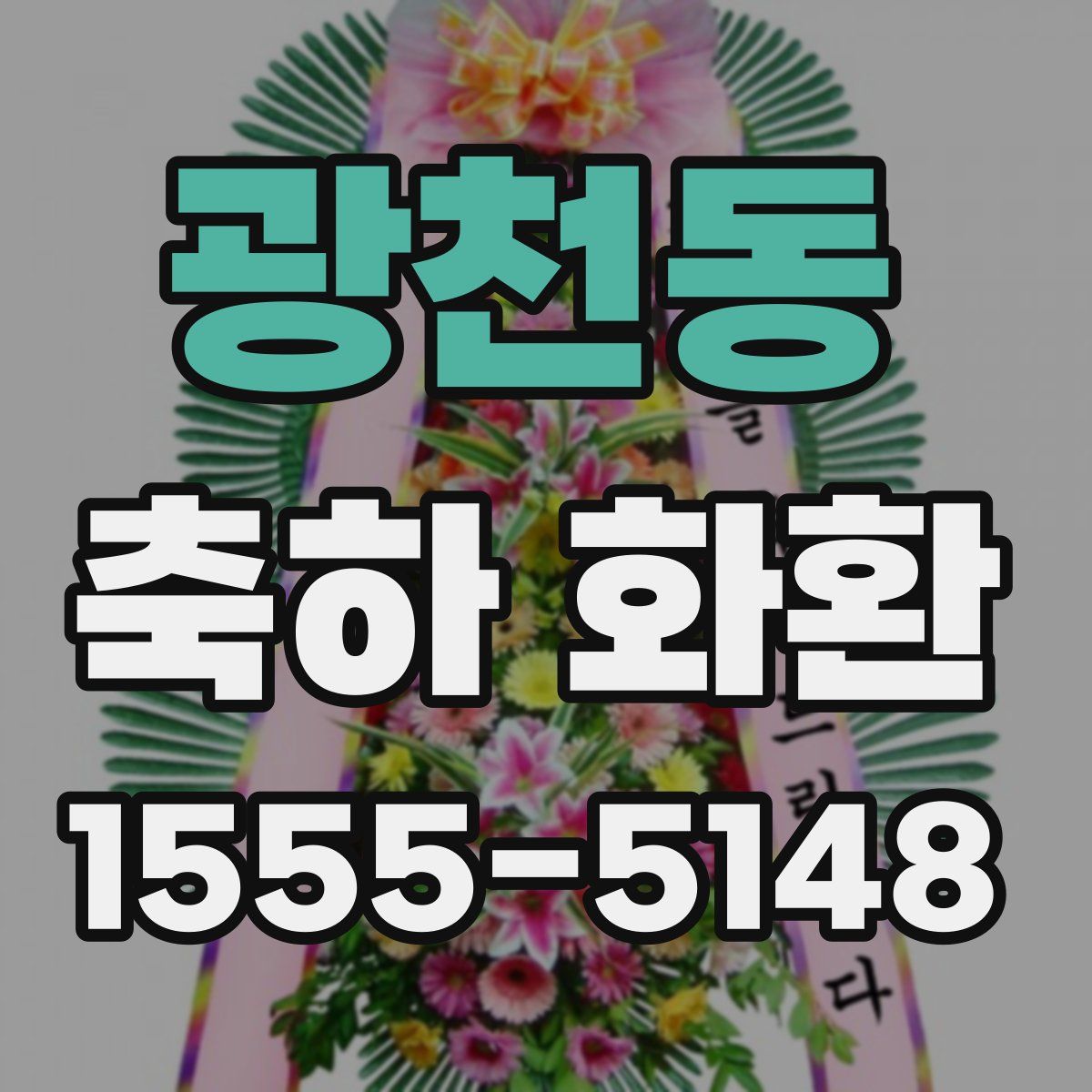 광천동 축하 화환