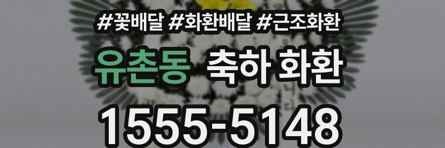 유촌동 축하 화환
