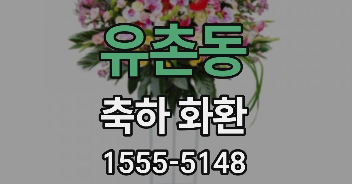 유촌동 축하 화환