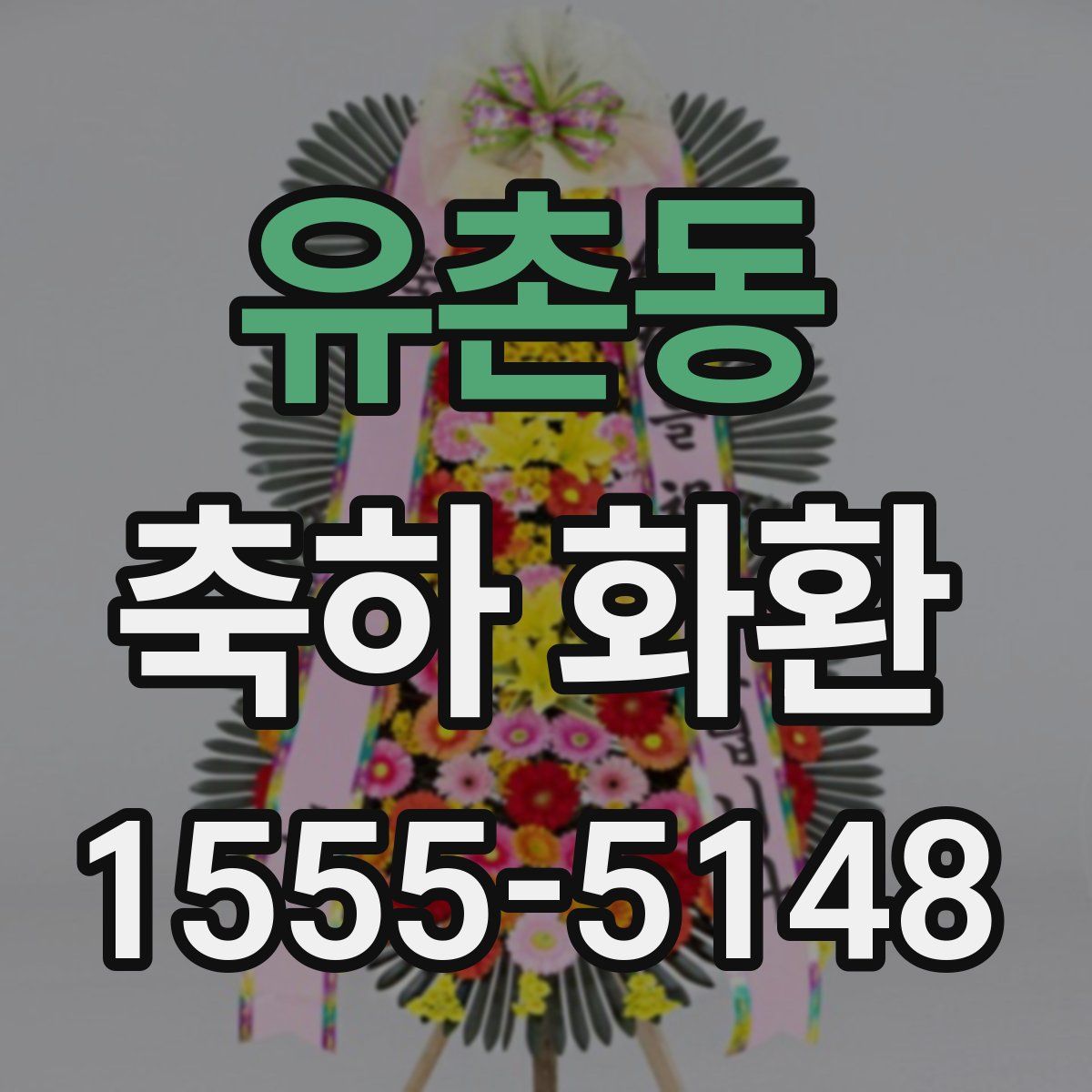 유촌동 축하 화환