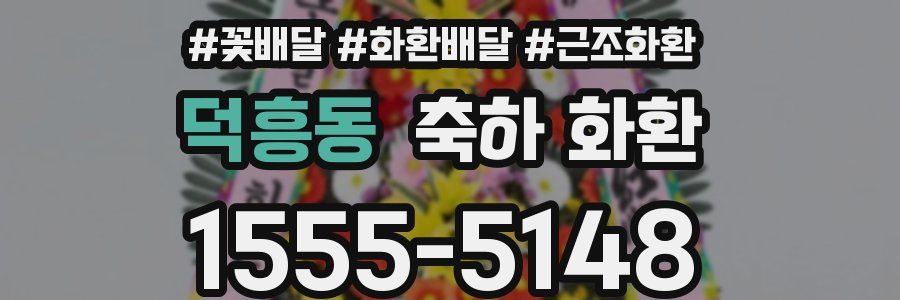 덕흥동 축하 화환
