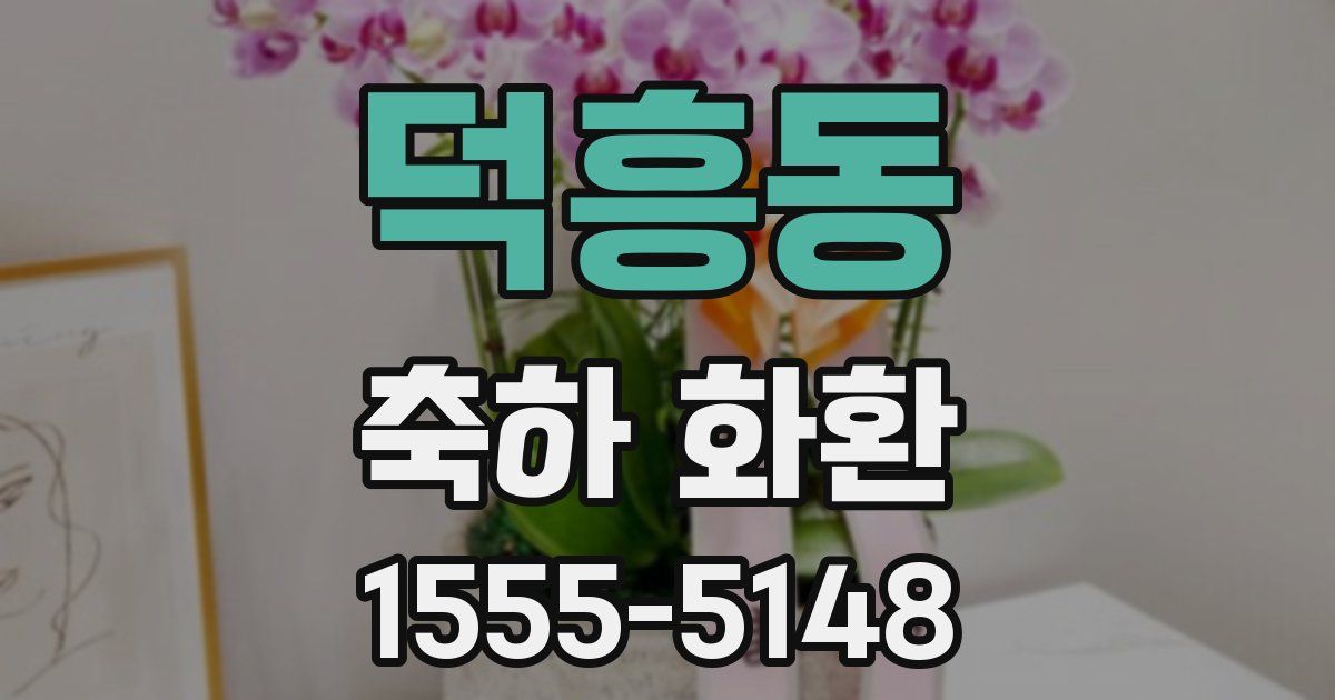 덕흥동 축하 화환