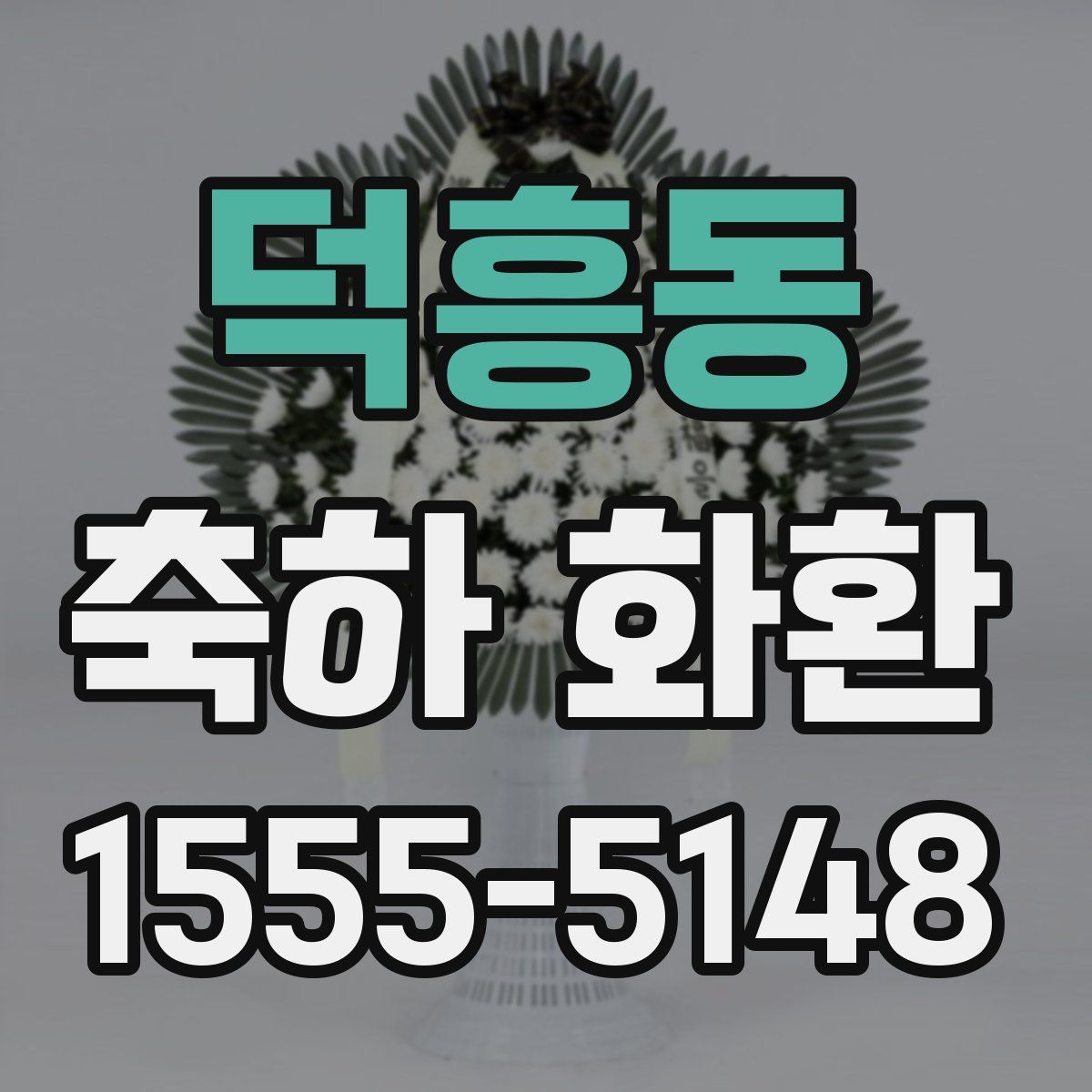 덕흥동 축하 화환