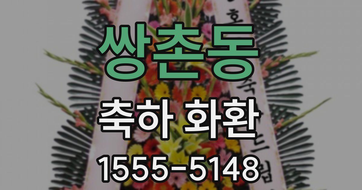 쌍촌동 축하 화환
