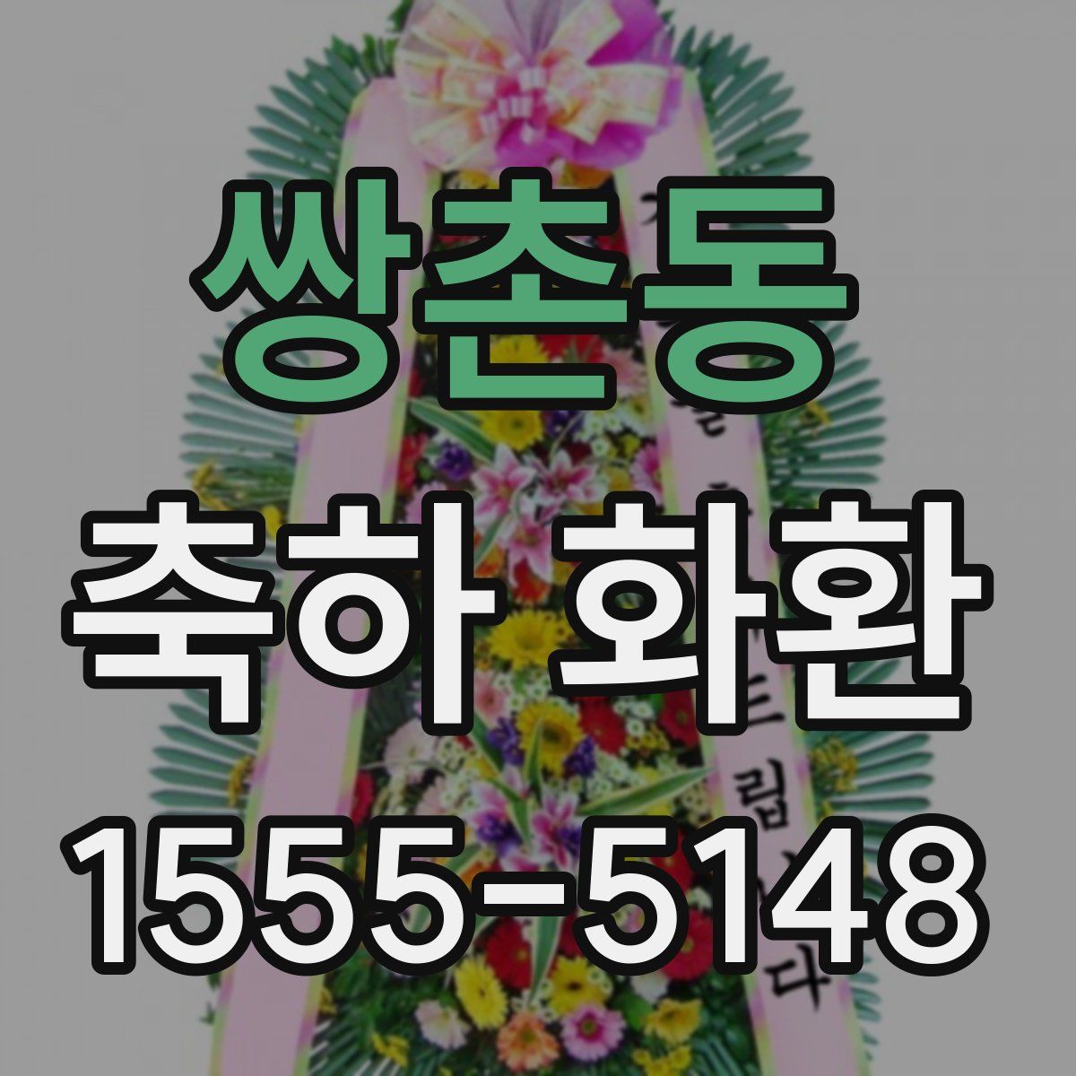 쌍촌동 축하 화환