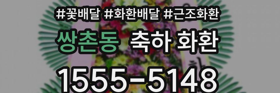 쌍촌동 축하 화환