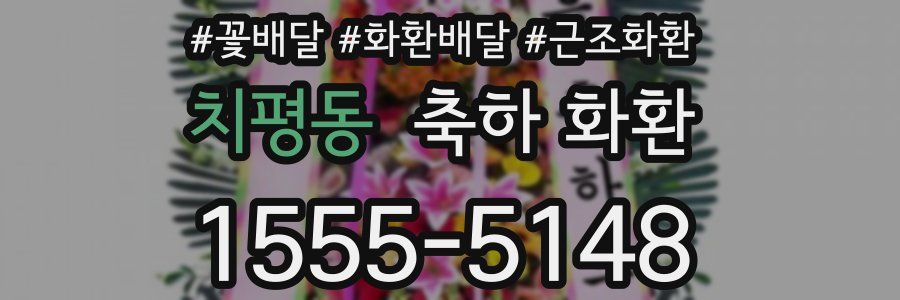 치평동 축하 화환