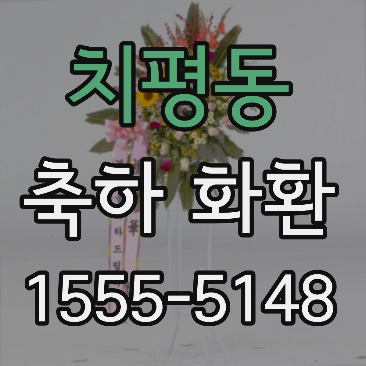 치평동 축하 화환