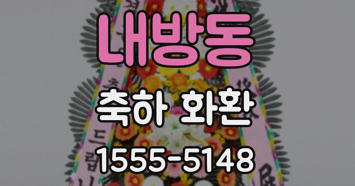 내방동 축하 화환