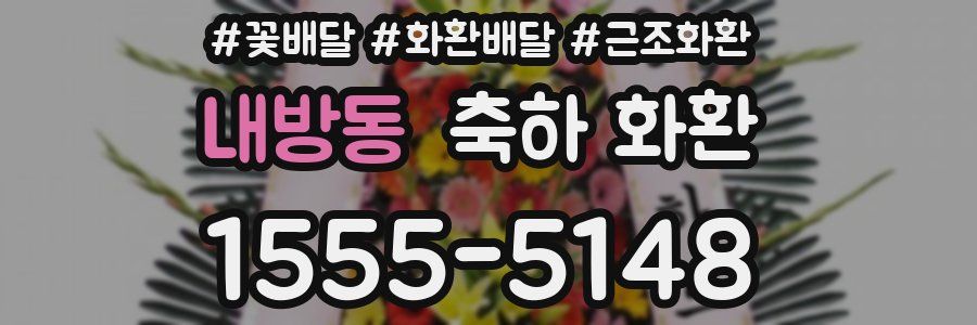 내방동 축하 화환