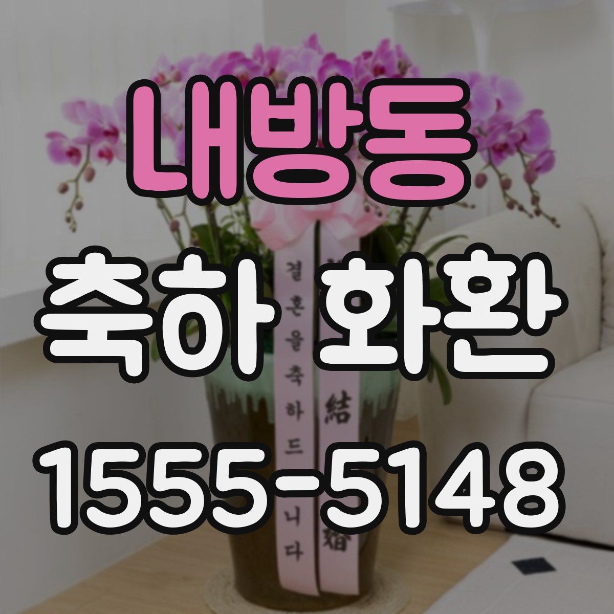 내방동 축하 화환