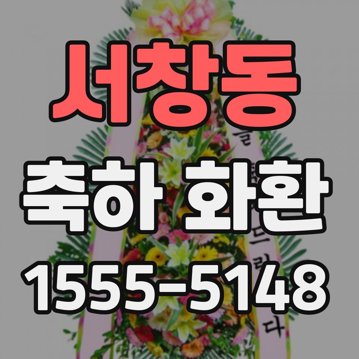 서창동 축하 화환
