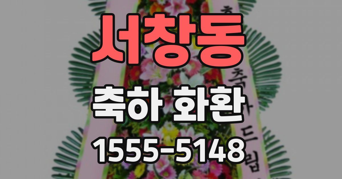 서창동 축하 화환