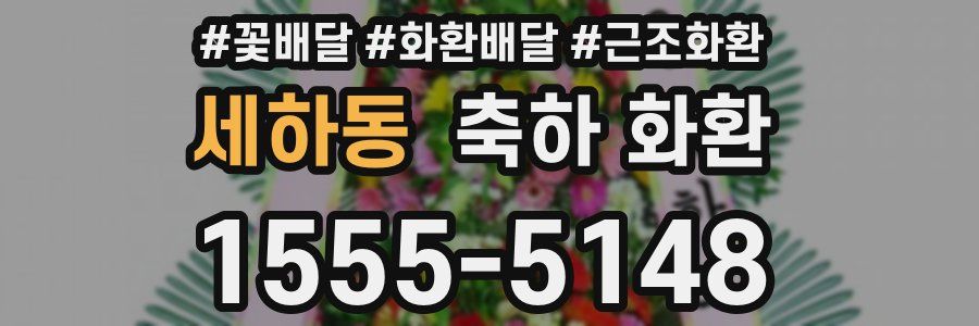 세하동 축하 화환