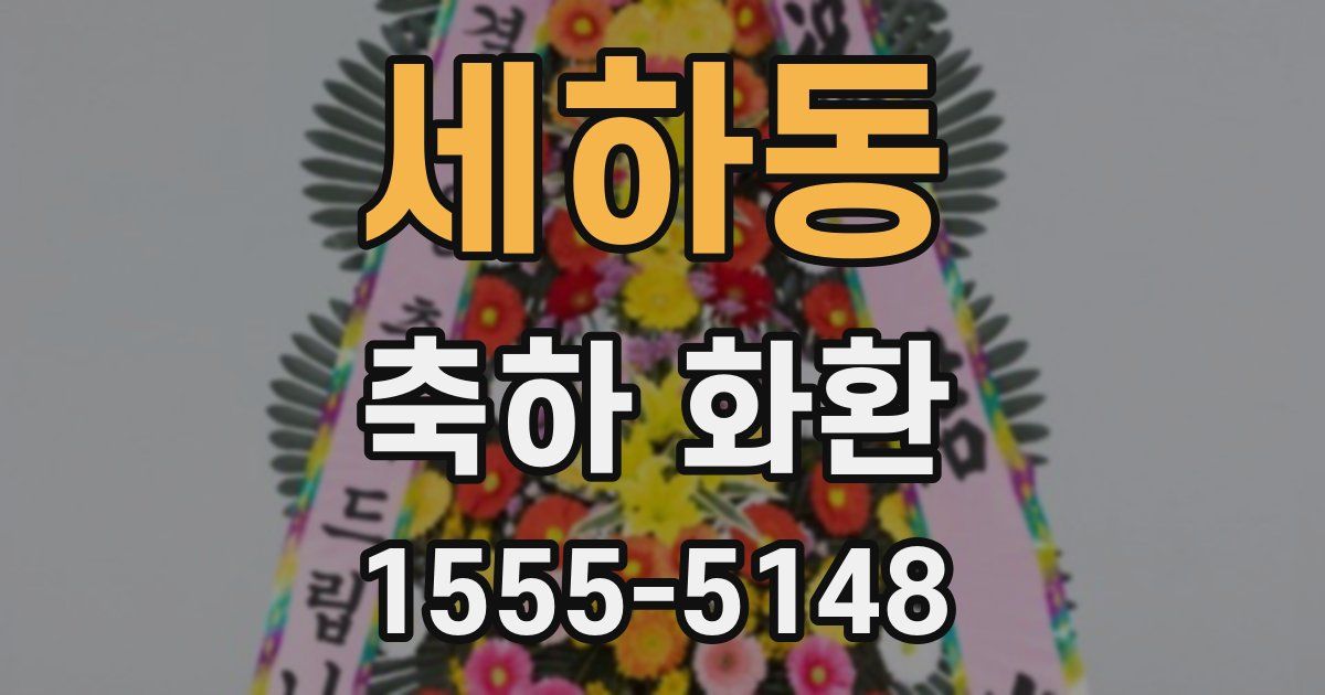 세하동 축하 화환