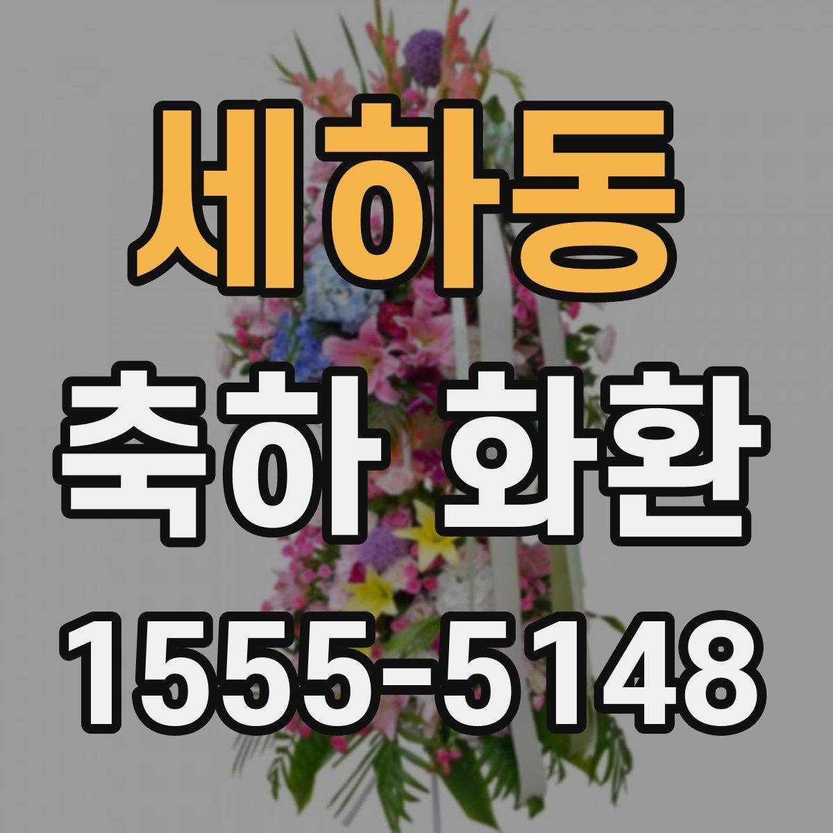 세하동 축하 화환