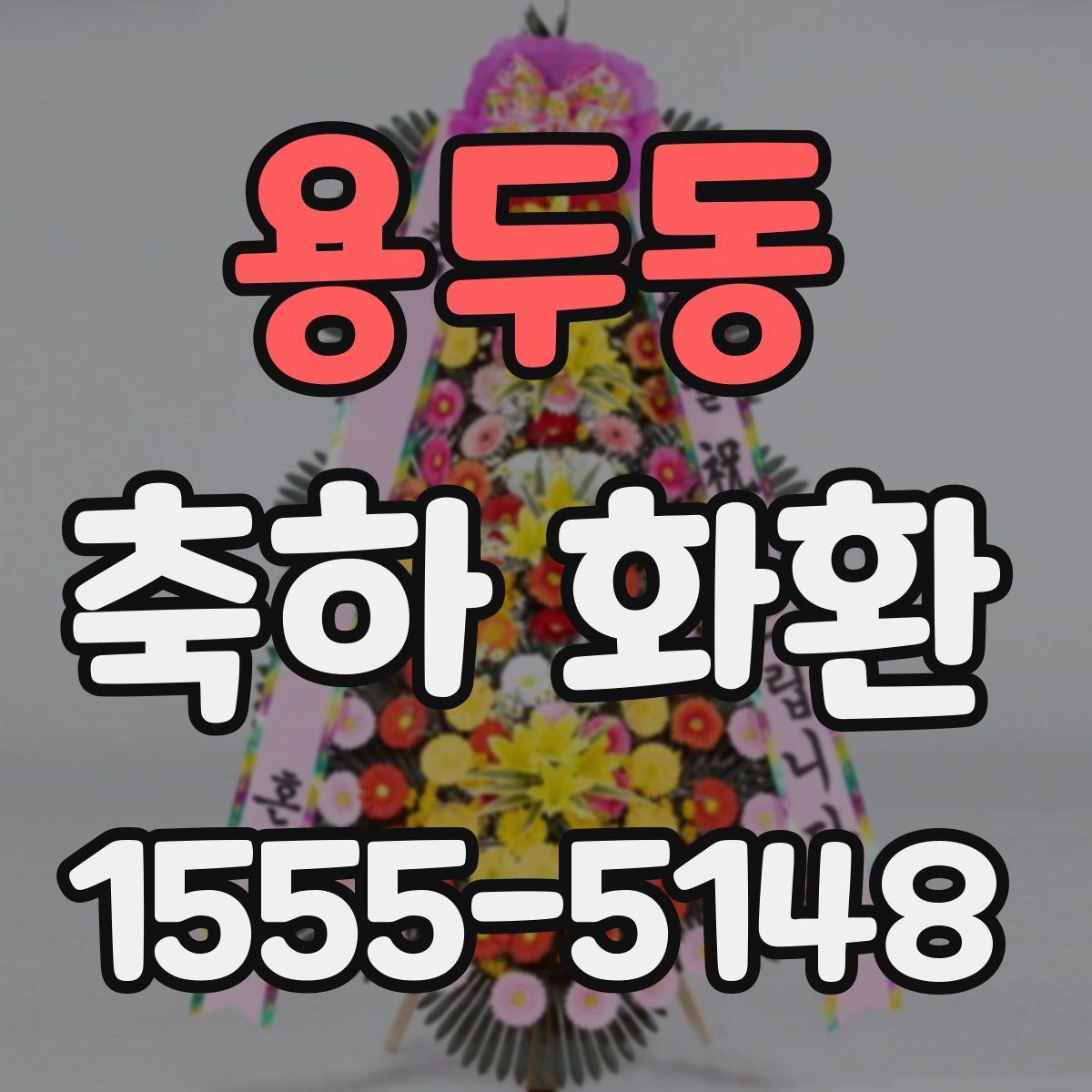 용두동 축하 화환