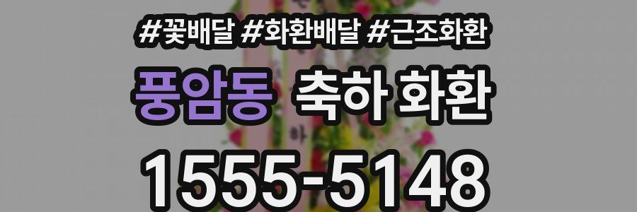 풍암동 축하 화환