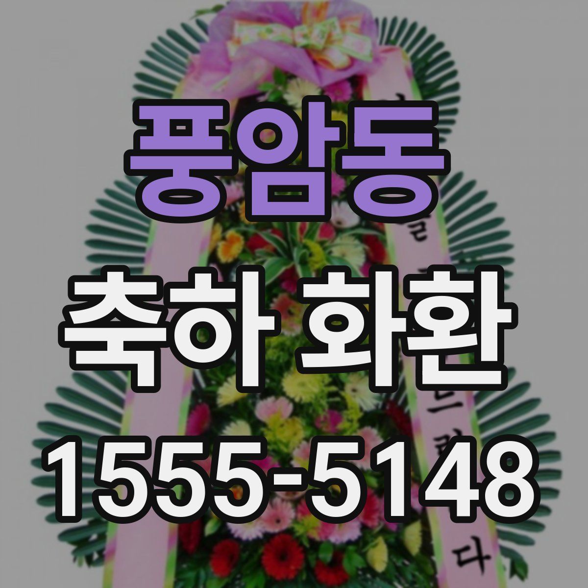 풍암동 축하 화환