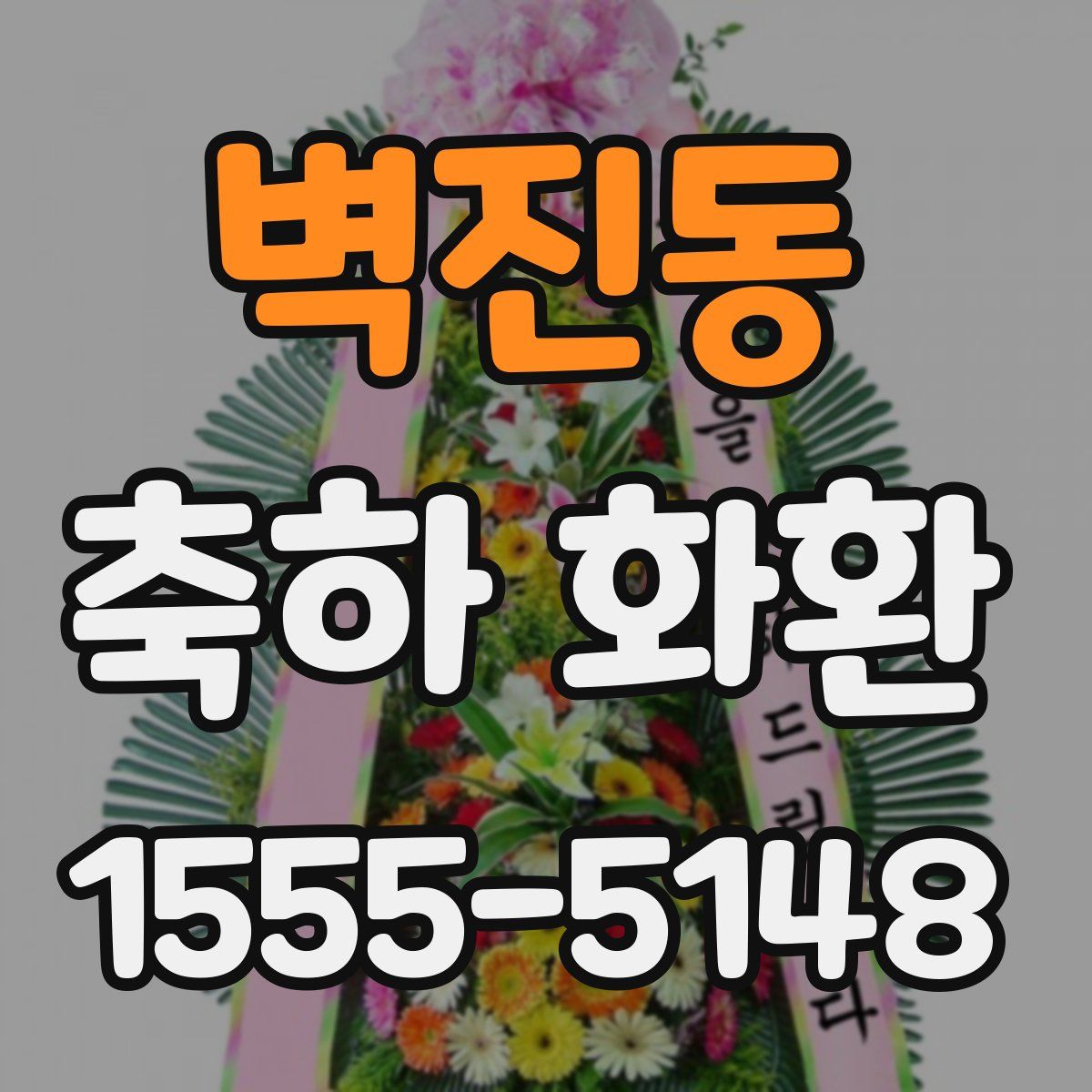 벽진동 축하 화환