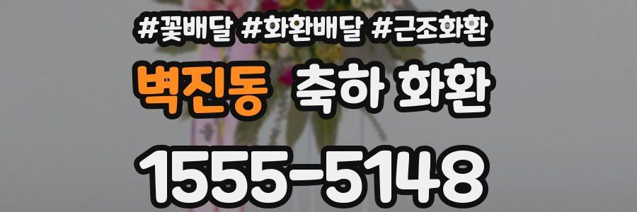 벽진동 축하 화환