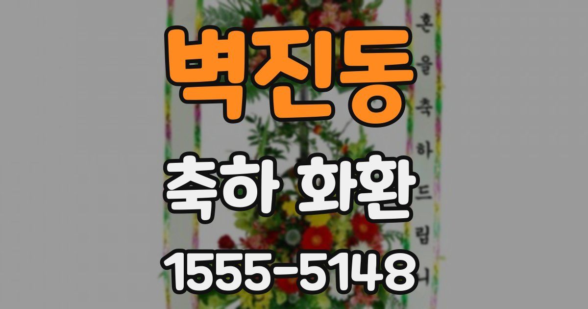 벽진동 축하 화환