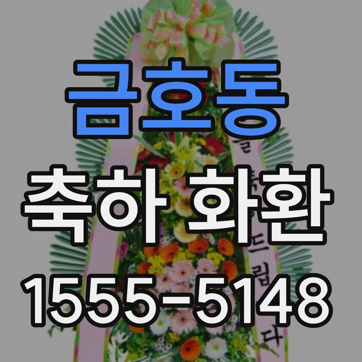금호동 축하 화환
