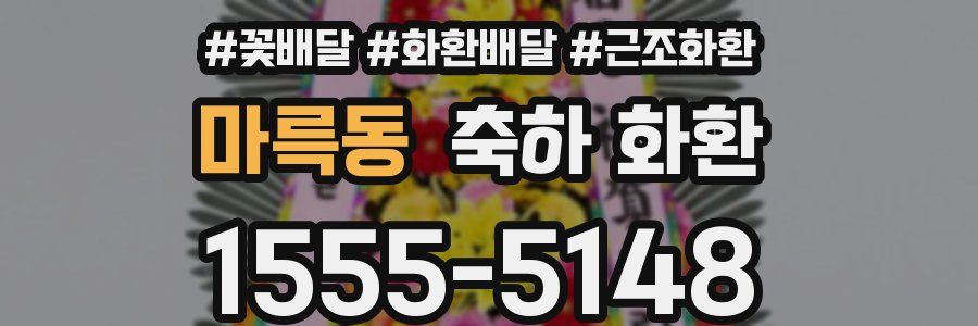 마륵동 축하 화환
