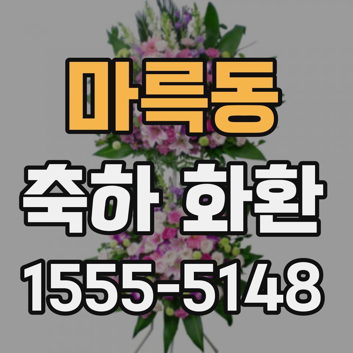 마륵동 축하 화환