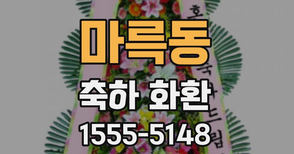 마륵동 축하 화환
