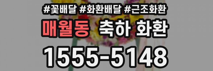 매월동 축하 화환