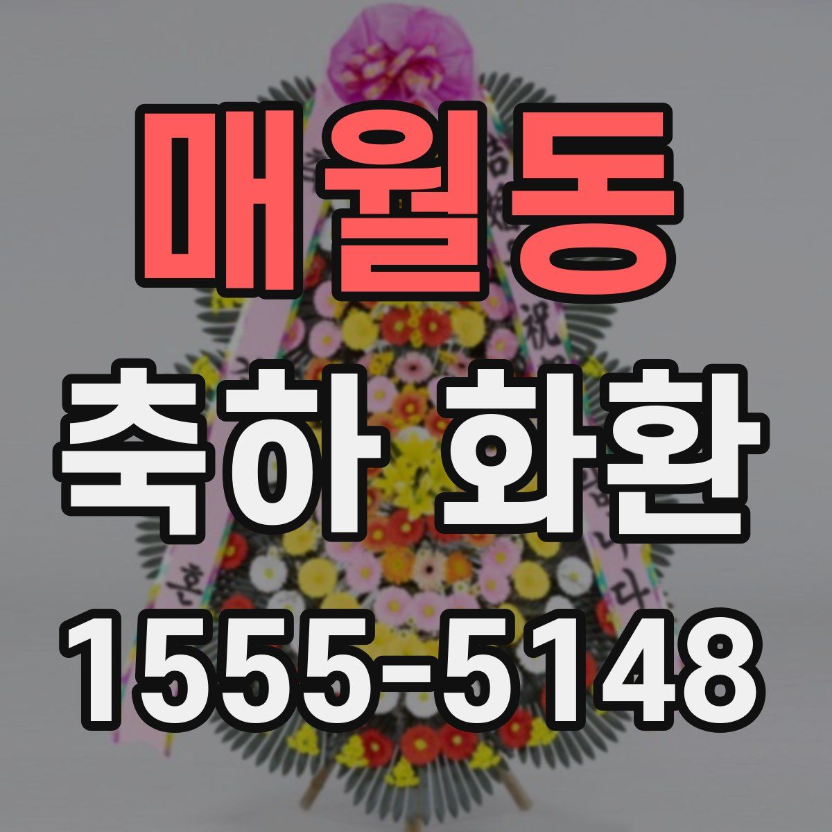 매월동 축하 화환