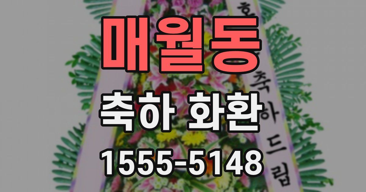 매월동 축하 화환
