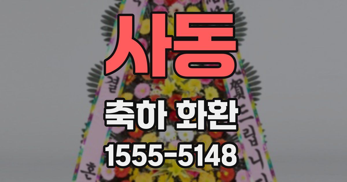 사동 축하 화환