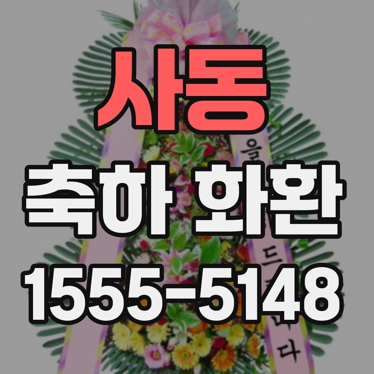 사동 축하 화환