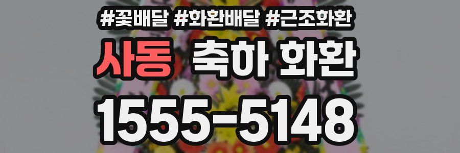 사동 축하 화환
