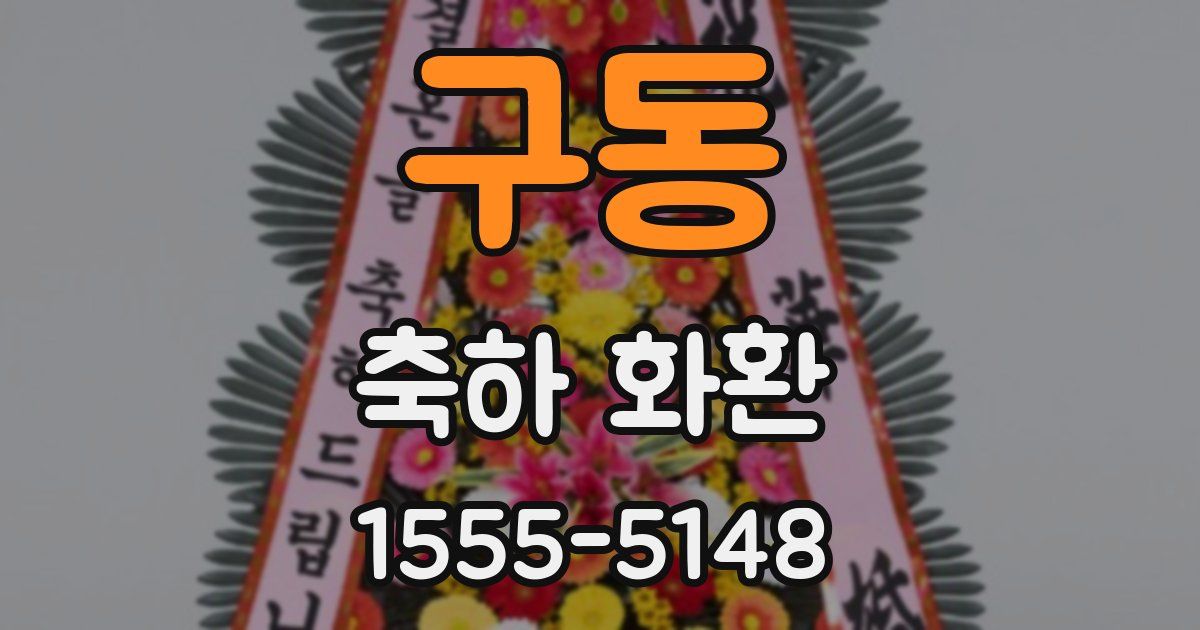 구동 축하 화환