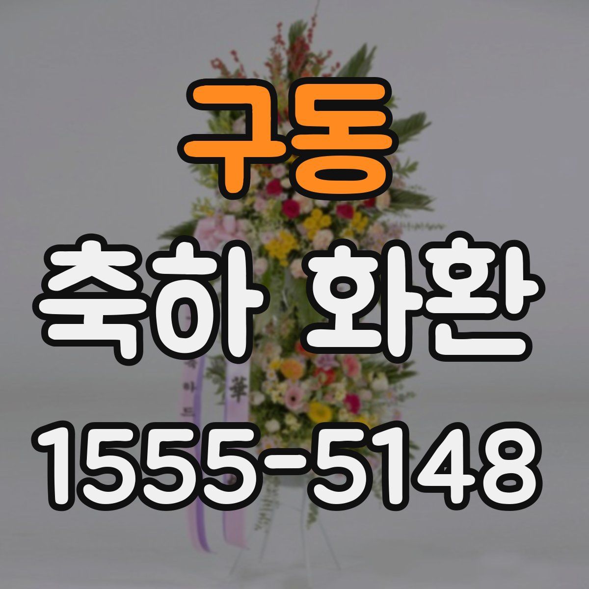 구동 축하 화환