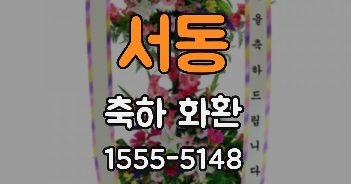 서동 축하 화환