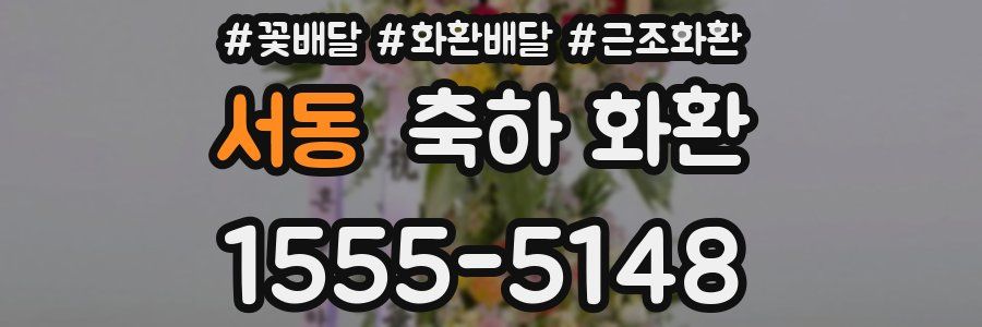 서동 축하 화환