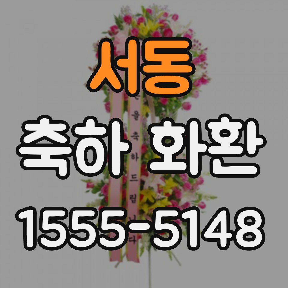 서동 축하 화환