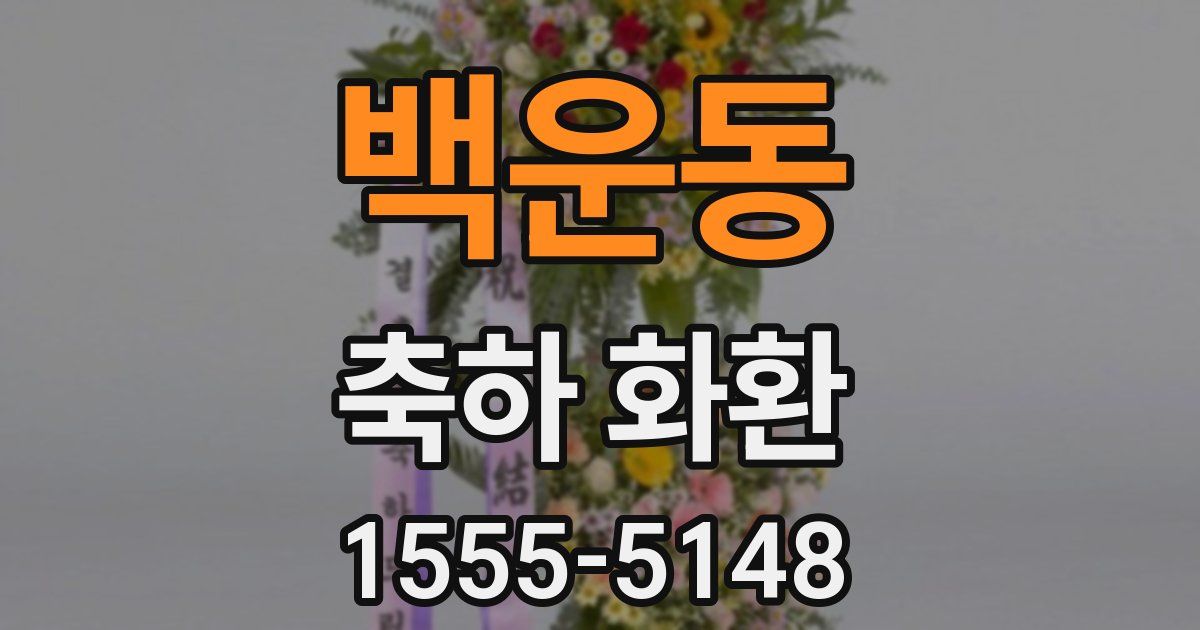 백운동 축하 화환
