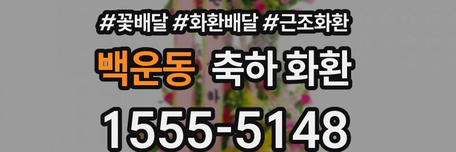 백운동 축하 화환