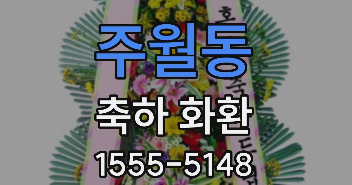 주월동 축하 화환