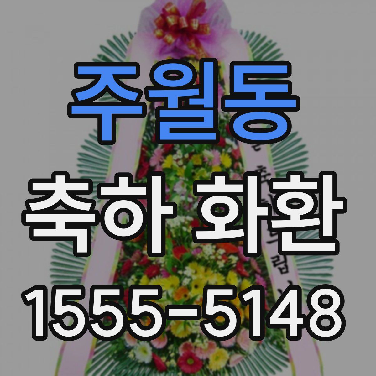 주월동 축하 화환