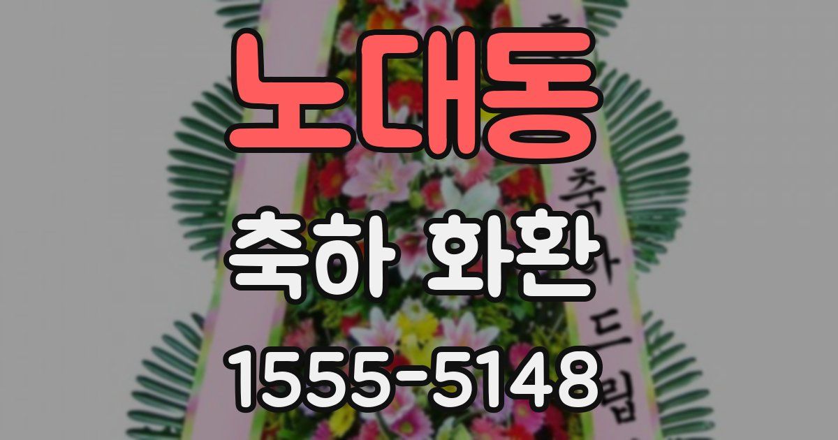 노대동 축하 화환